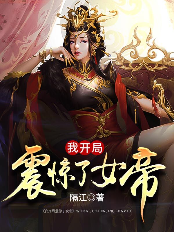 我开局震惊了女帝全文阅读_我开局震惊了女帝最新章节列表_我开局震惊了女帝最新更新_我开局震惊了女帝免费阅读_九阅书云_我开局震惊了女帝小说_ 我开局震惊了女帝全文阅读_我开局震惊了女帝最新章节列表_我开局震惊了女帝最新更新_我开局震惊了女帝免费阅读_九阅书云_我开局震惊了女帝小说_