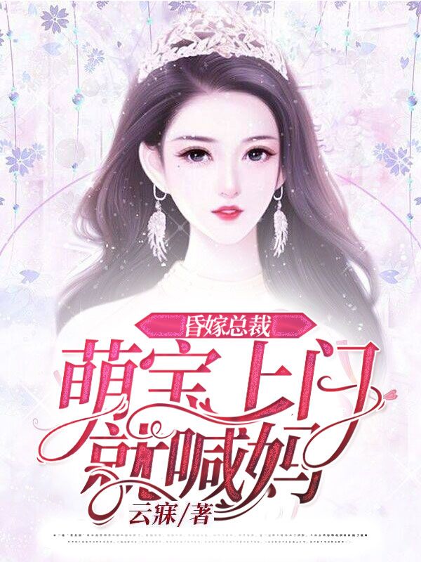 天降三宝:总裁老公坏又甜