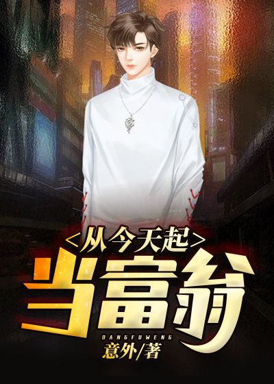 从今天起当富翁在线阅读