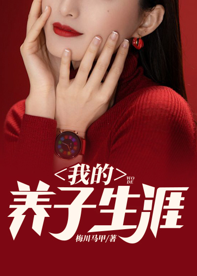 我的养子生涯在线阅读