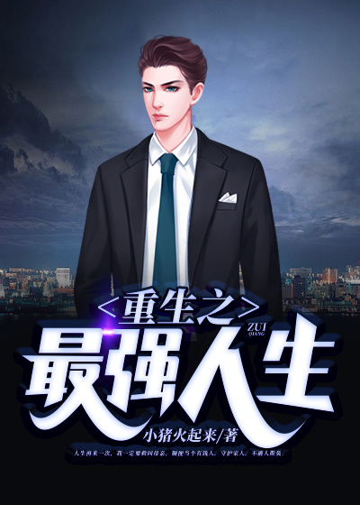 重生之最强人生在线阅读
