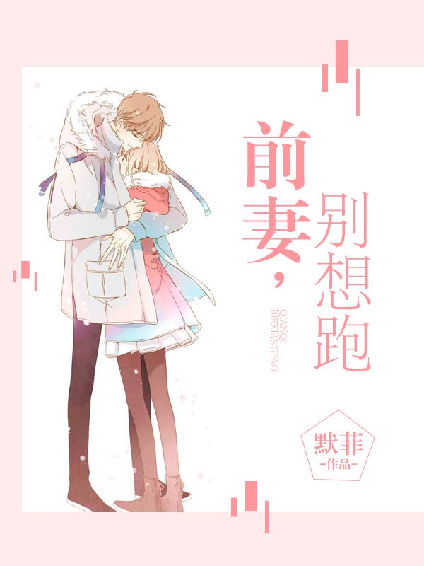 前妻,别想跑在线阅读