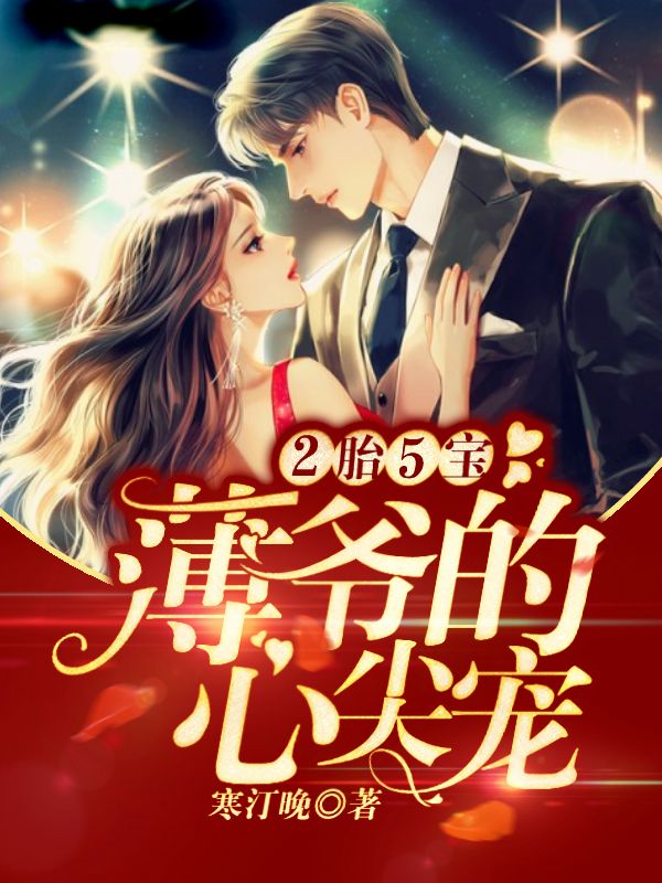 2胎5宝:薄爷的心尖宠在线阅读