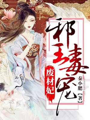 邪王毒宠废材妃在线阅读