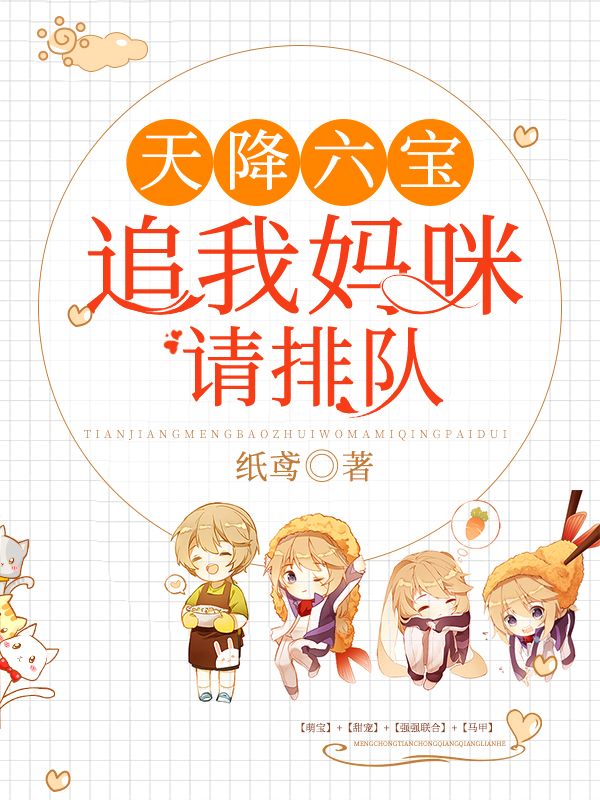 天降六宝:追我妈咪请排队在线阅读
