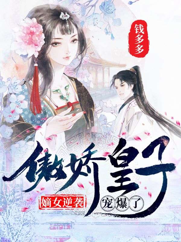 嫡女逆袭:傲娇皇子宠爆了在线阅读