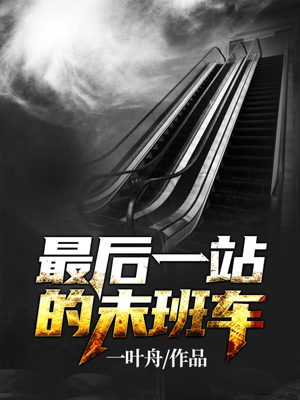 最后一站的末班车在线阅读