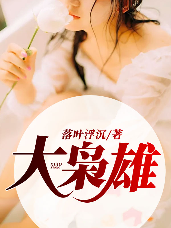 大枭雄在线阅读