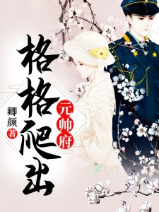 格格爬出元帅府在线阅读