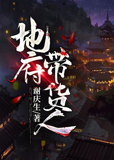 地府带货人在线阅读