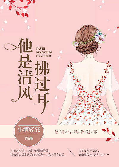 他是清风拂过耳在线阅读