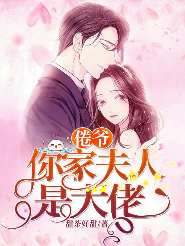 倦爷,你家夫人是大佬在线阅读