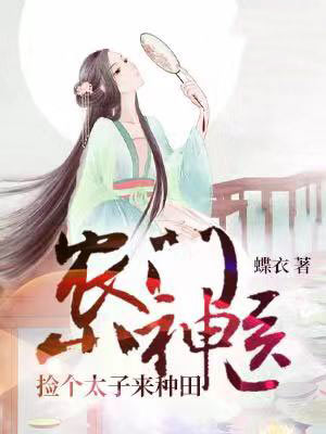 农门小神医:捡个太子来种田在线阅读