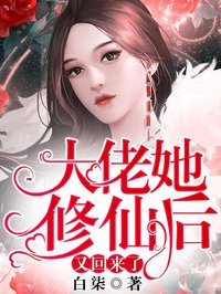 大佬她修仙后又回来了在线阅读