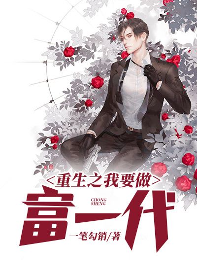 重生之我要做富一代在线阅读