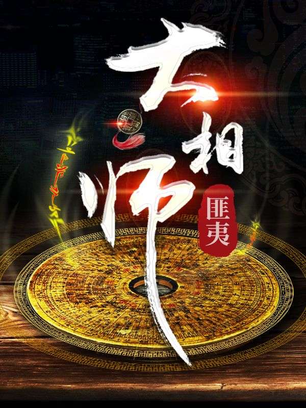 大相师在线阅读