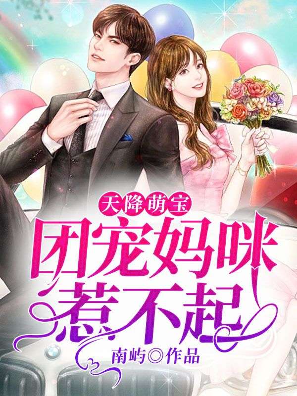 天降萌宝:团宠妈咪惹不起在线阅读