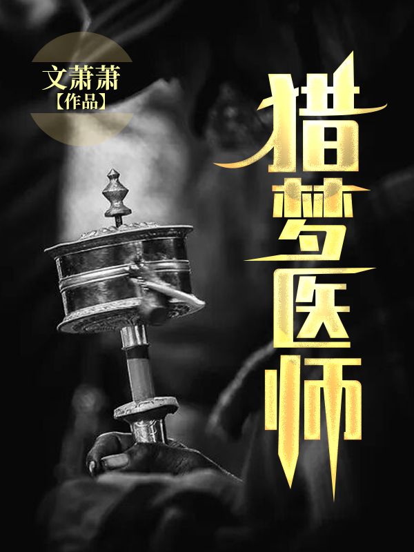 猎梦医师在线阅读