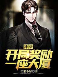 开局奖励一座大厦在线阅读