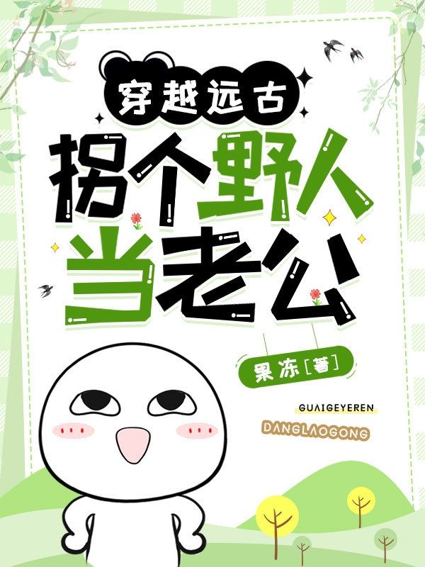 穿越远古:拐个野人当老公在线阅读