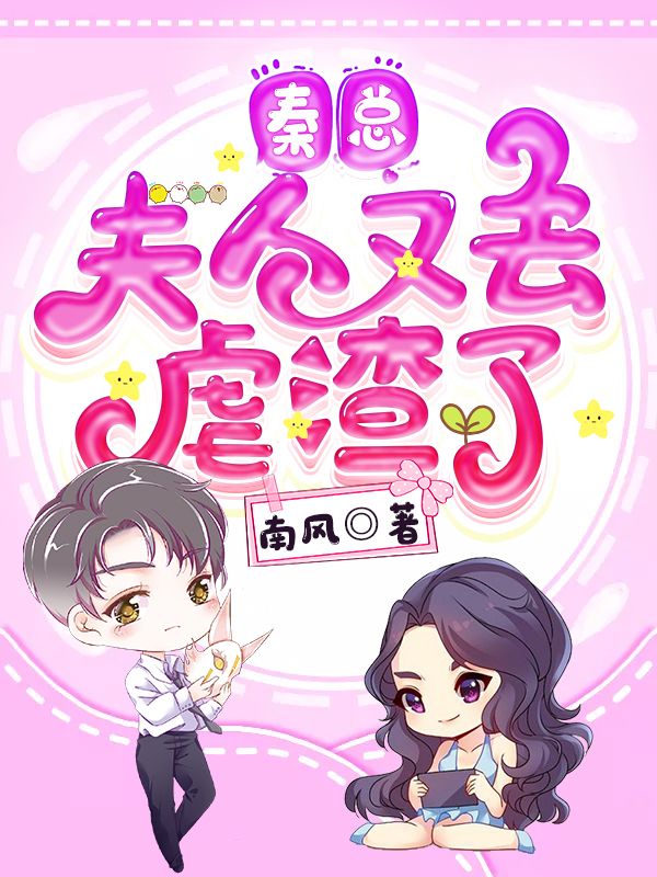 秦总,夫人又去虐渣了在线阅读