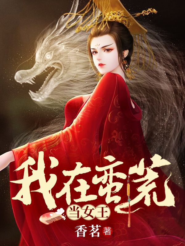 我在蛮荒当女王在线阅读