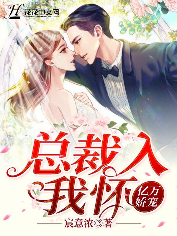 亿万娇宠:总裁入我怀