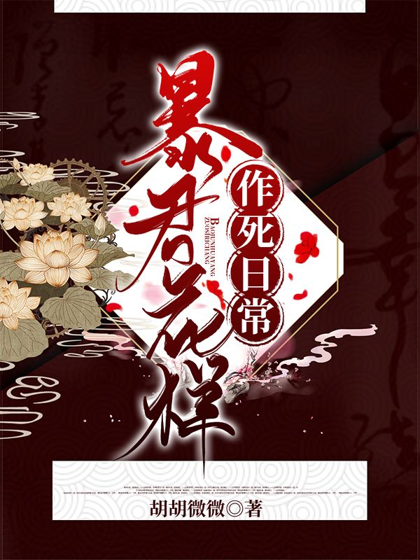 暴君花样作死日常在线阅读