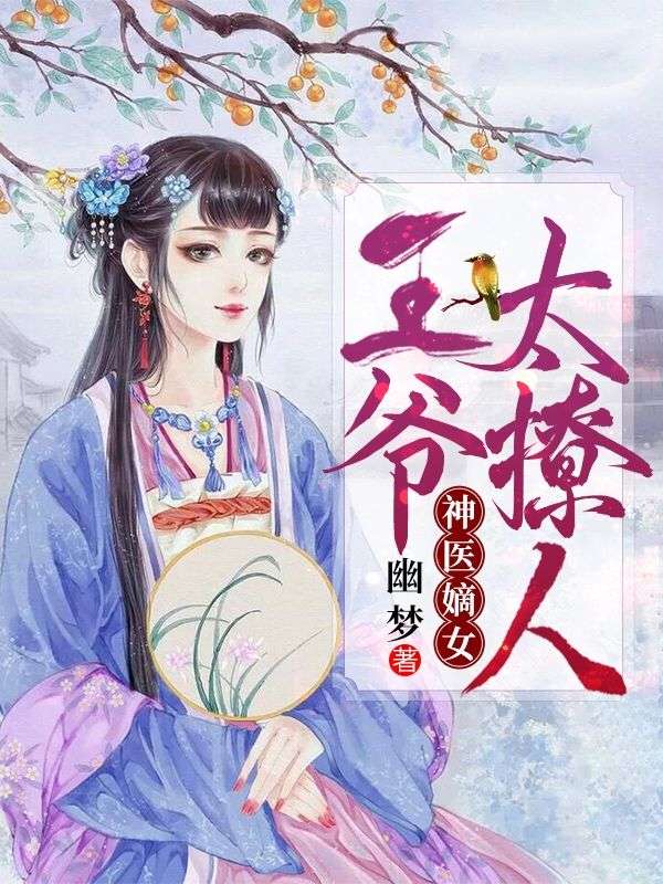 神医嫡女:王爷太撩人最新结局