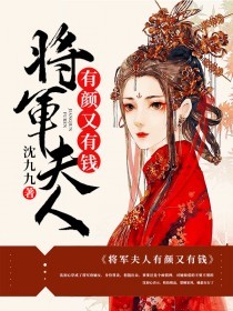 将军夫人有颜又有钱免费阅读