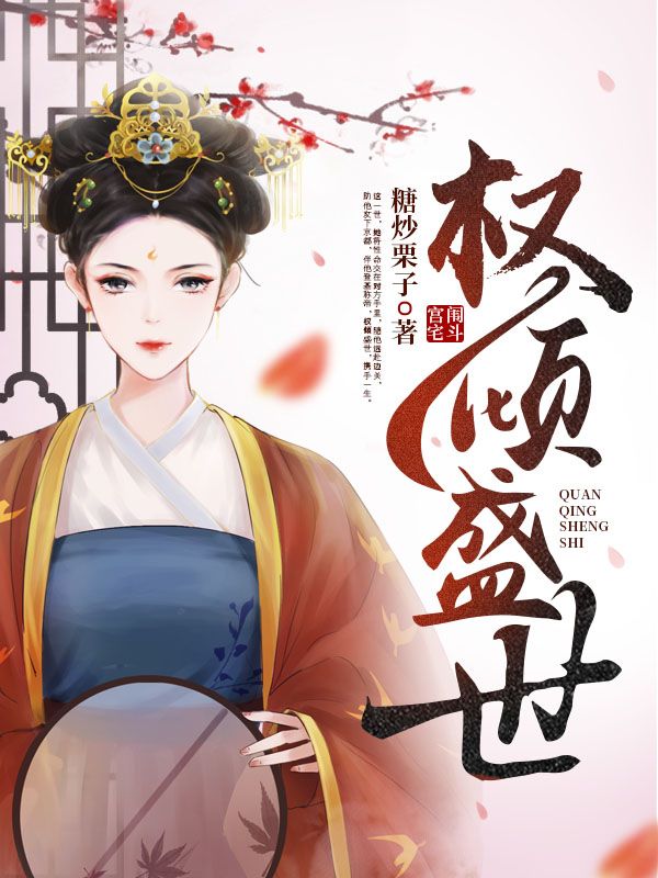 权倾盛世在线阅读