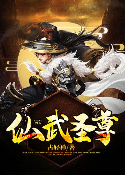仙武圣尊在线阅读