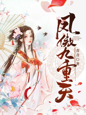 凤傲九重天在线阅读