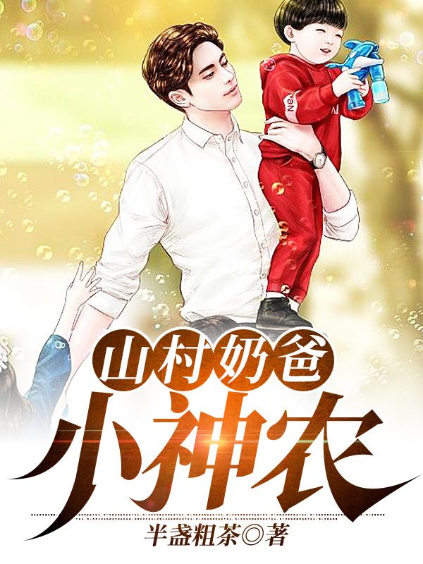 山村奶爸小神农在线阅读