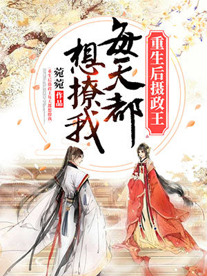 重生后摄政王每天都想撩我在线阅读