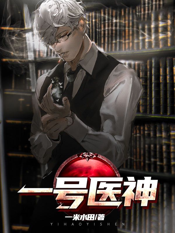 一号医神在线阅读