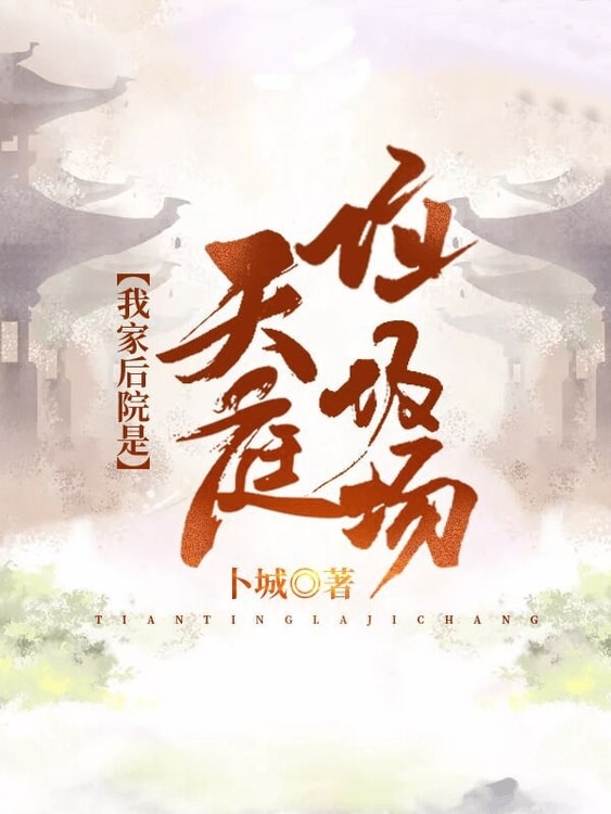 天庭垃圾场李博在线阅读