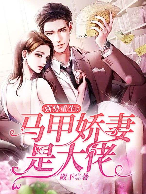 强势重生:马甲娇妻是大佬在线阅读