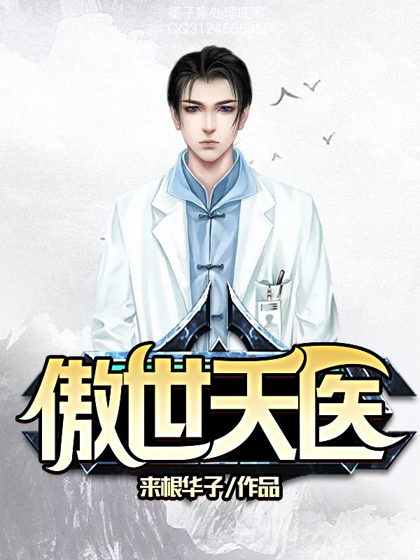 傲世天医在线阅读