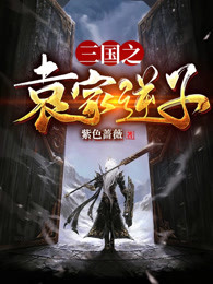 三国之袁家逆子在线阅读