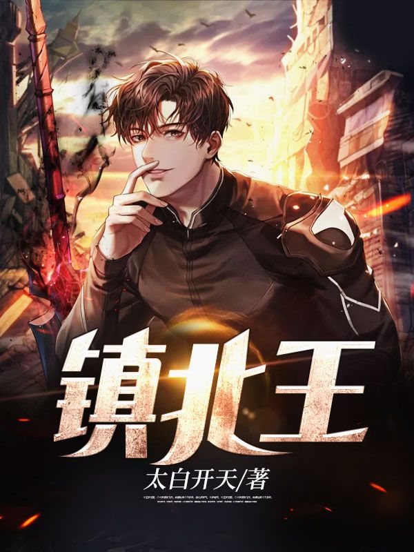 镇北王在线阅读