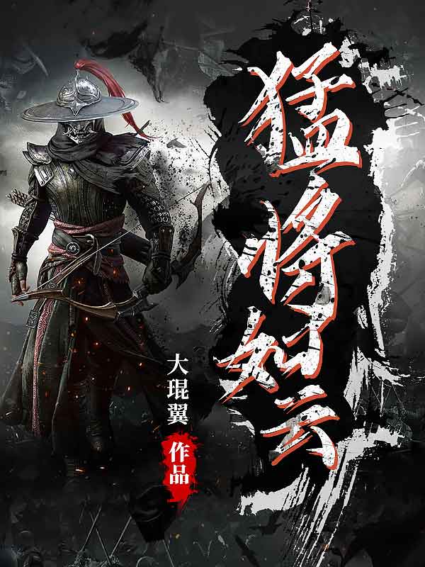 猛将如云在线阅读