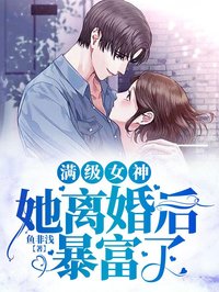 满级女神她离婚后暴富了在线阅读