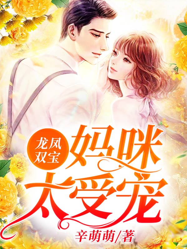 龙凤双宝:妈咪太受宠在线阅读