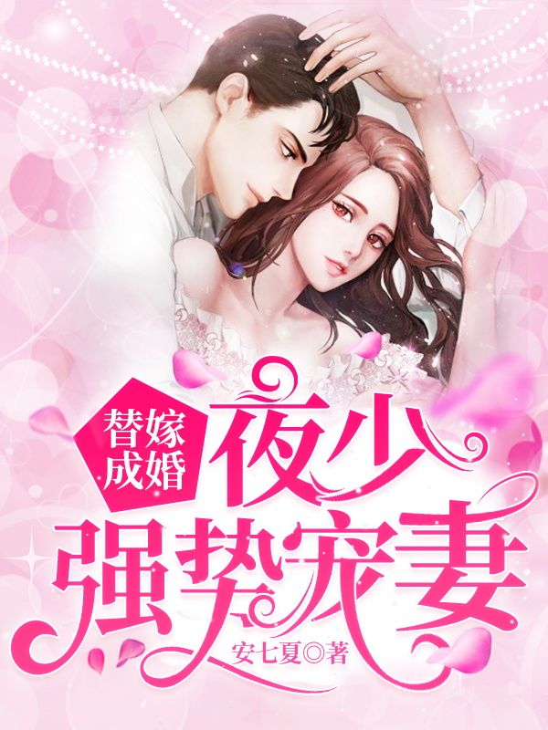 替嫁成婚:夜少强势宠妻在线阅读