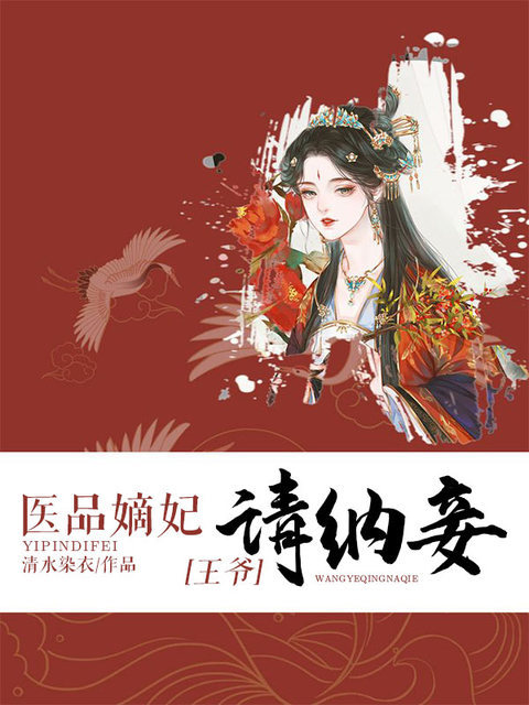 医品嫡妃:王爷请纳妾全文免费阅读