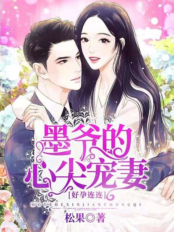 好孕连连墨爷的心尖宠妻正版