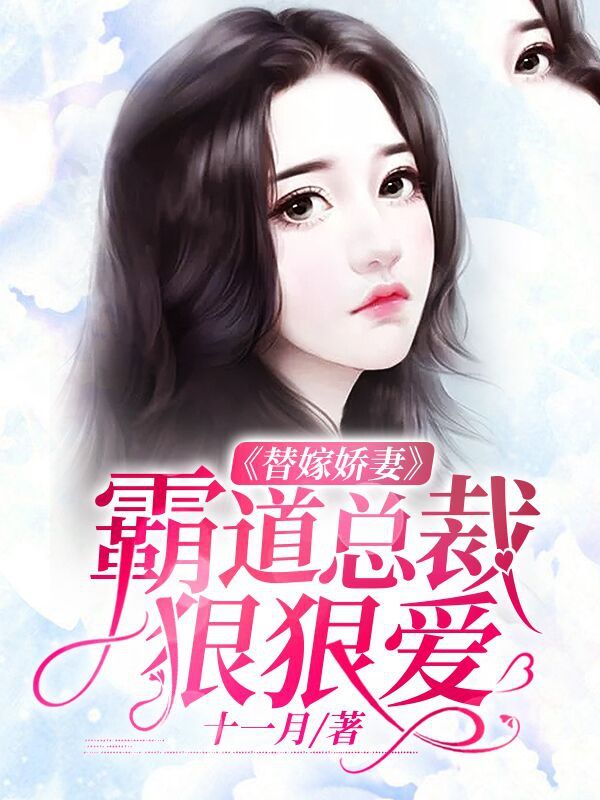 替嫁娇妻:霸道总裁狠狠爱在线阅读