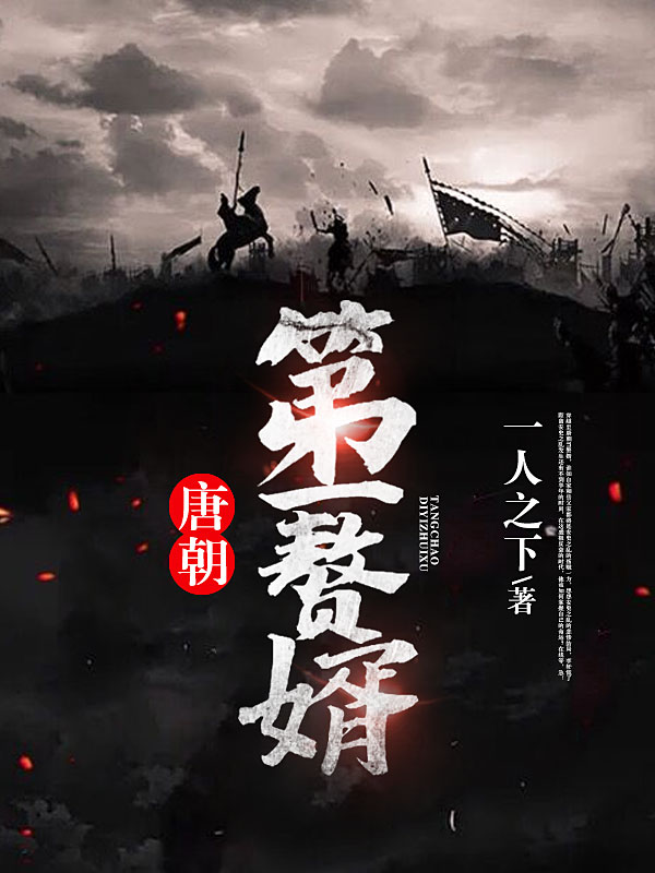 唐朝第一赘婿在线阅读