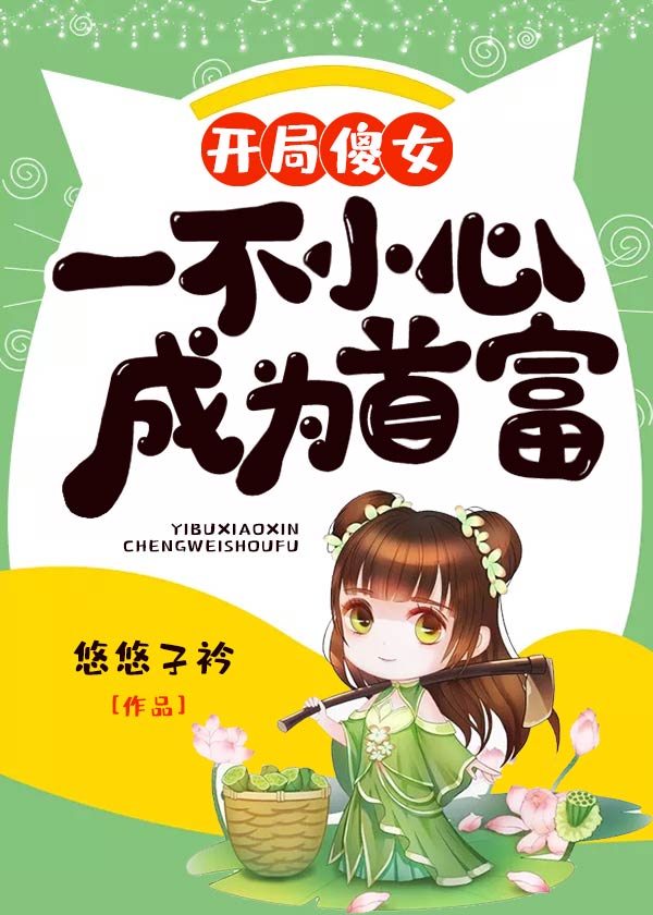 開局傻女，一不小心成爲首富